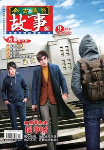 今古傳奇·故事版（2017年9月上）