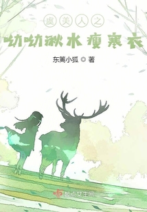 虞美人之呦呦湫水瘦寒衣