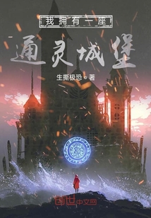 我擁有一座通靈城堡