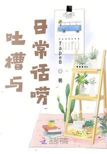 吐槽與日常話嘮