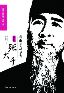 看山還是故鄉青：回憶張大千（百年中國記憶·文化大家）