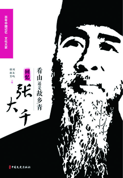 看山还是故乡青：回忆张大千（百年中国记忆&middot;文化大家） 封面