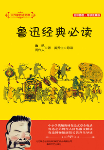 大作家的語文課：魯迅經典必讀