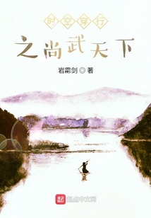 時(shí)空穿行之尚武天下