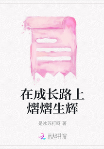 在成長路上熠熠生輝