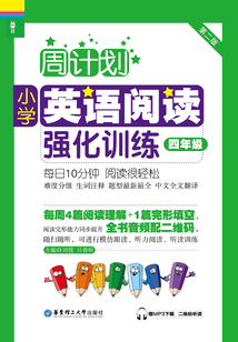 周計劃:小學(xué)英語閱讀強化訓(xùn)練(四年級)(第二版)