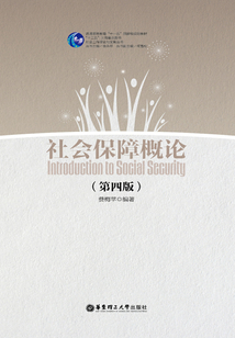 社會保障概論（第四版）