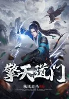 擎天道门在线阅读