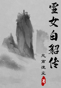 雪女白貂傳