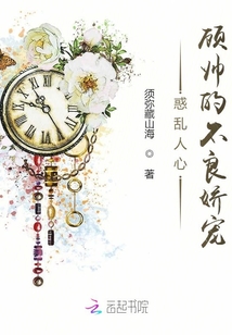 惑亂人心顧帥的不良嬌寵