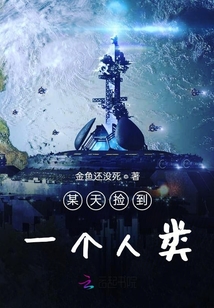 某天撿到一個人類