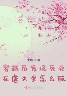 穿越后發(fā)現(xiàn)死黨在虐文里怎么破