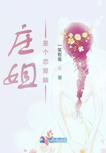 莊姐是個戀愛腦