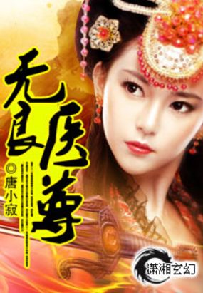 无良医尊在线阅读