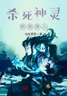 殺死神靈的地球人