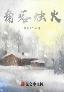 角落燭火