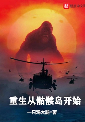 重生从骷髅岛开始在线阅读