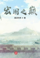 宏图之巅在线阅读