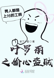 葉羅麗之偷心盜賊