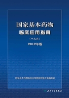 国家基本药物临床应用指南·中成药（2012年版）