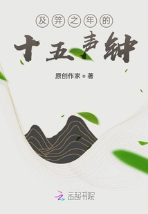 及笄之年的十五聲鐘