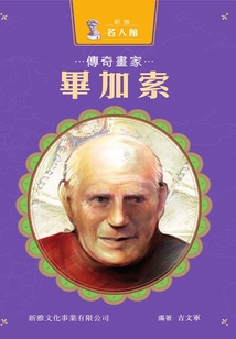 新雅·名人館：傳奇畫家·畢加索