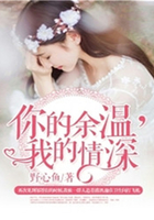 你的余温，我的情深在线阅读