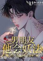 男朋友他會(huì)妖法在線閱讀