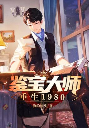 鉴宝大师重生1980在线阅读