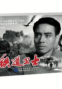 鐵道衛士