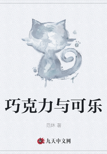 巧克力與可樂