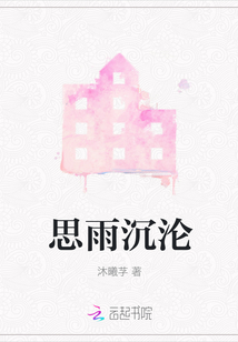 思雨沉淪