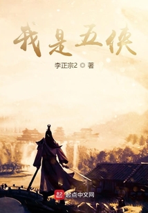 我是五侠