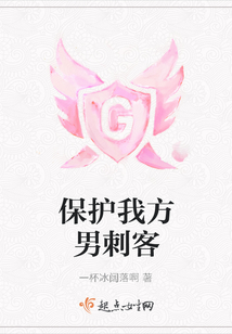保護我方男刺客