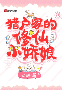 獵戶家的修仙小嬌娘