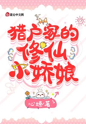 猎户家的修仙小娇娘在线阅读