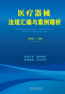 医疗器械法规汇编与案例精析