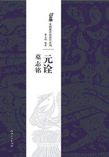 北魏經典墓志銘放大系列·元詮墓志銘