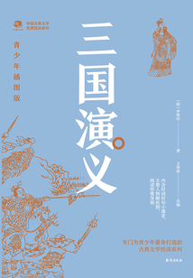 中國古典文學(xué)名著悅讀系列·三國演義（青少年插圖版）