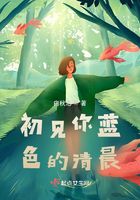 初见你蓝色的清晨