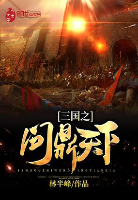 三国之问鼎天下在线阅读
