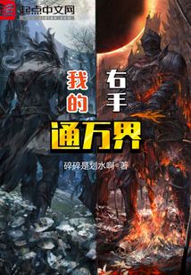 我的右手通萬界