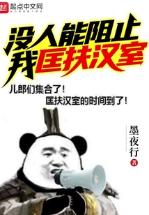 没人能阻止我匡扶汉室