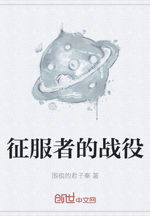征服者的戰役