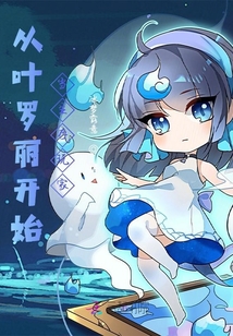 從葉羅麗開始當(dāng)生存玩家