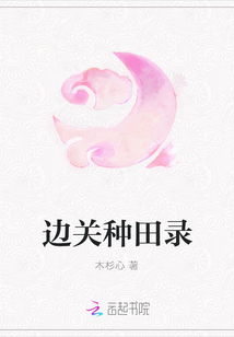邊關種田錄
