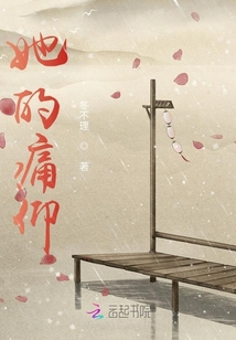 她的痛仰