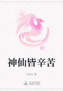 神仙皆辛苦