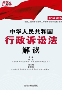 中華人民共和國行政訴訟法解讀