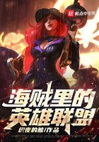 海贼里的英雄联盟在线阅读
